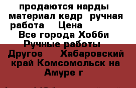 продаются нарды, материал кедр, ручная работа  › Цена ­ 12 000 - Все города Хобби. Ручные работы » Другое   . Хабаровский край,Комсомольск-на-Амуре г.